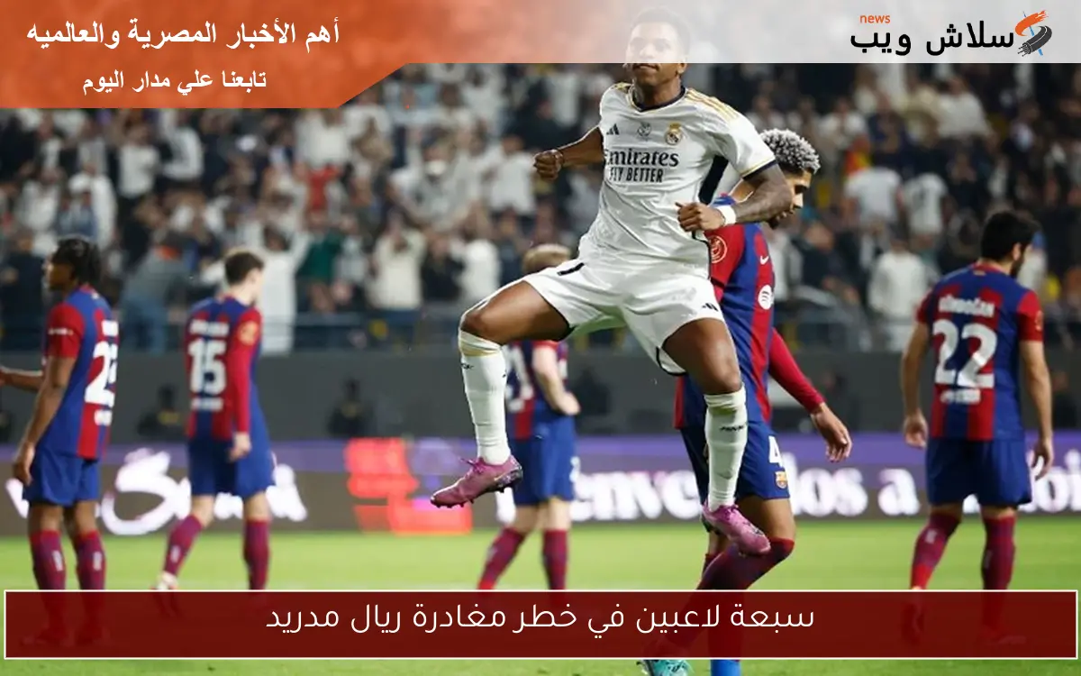 سبعة لاعبين في خطر مغادرة ريال مدريد 2 سبعة لاعبين في خطر مغادرة ريال مدريد