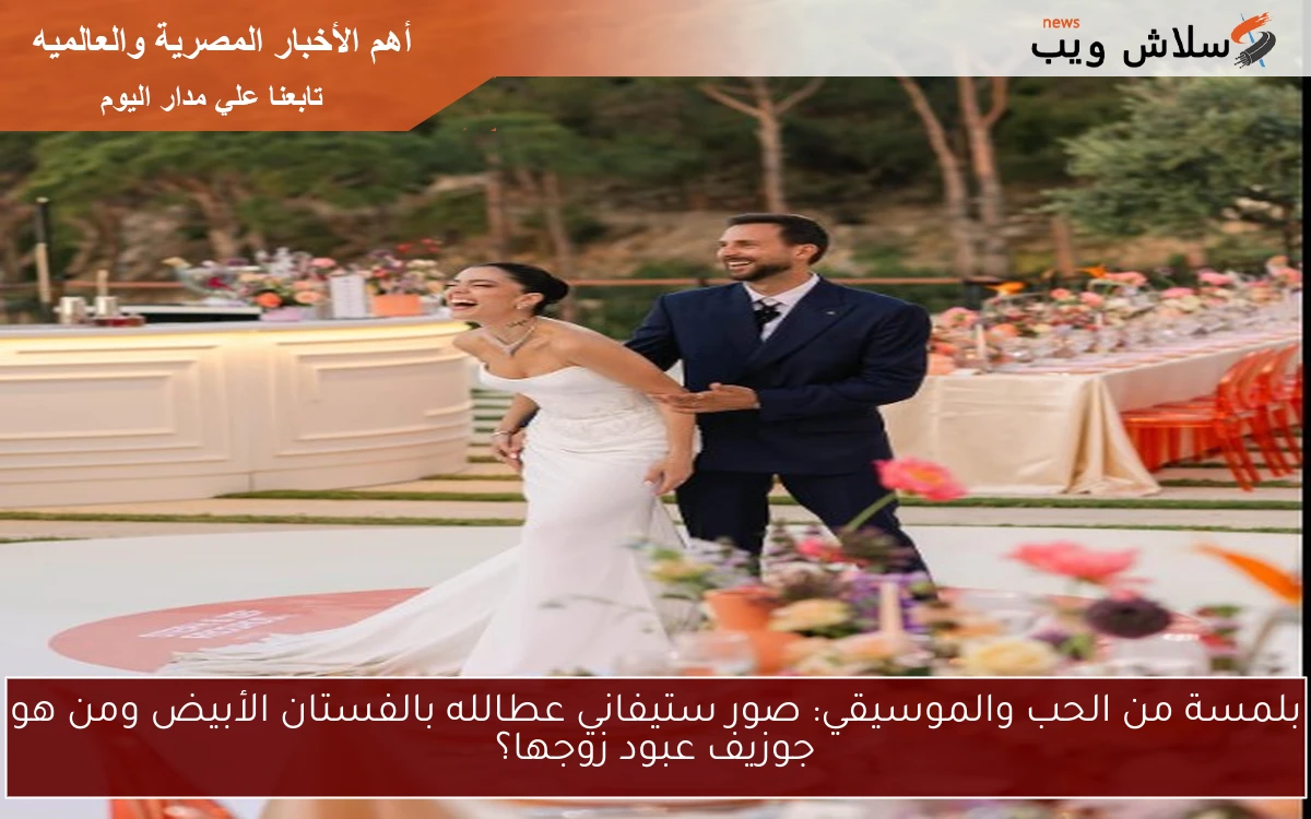 بلمسة من الحب والموسيقي: صور ستيفاني عطالله بالفستان الأبيض ومن هو جوزيف عبود زوجها؟
