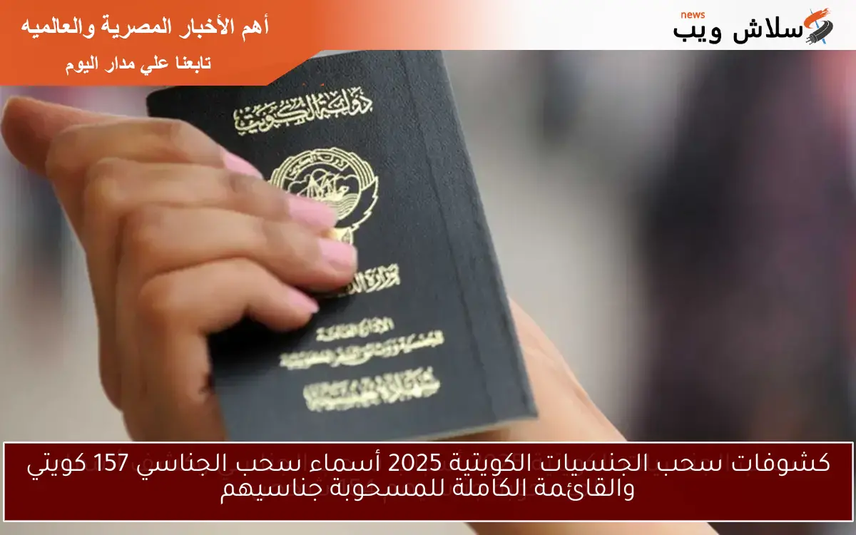 كشوفات سحب الجنسيات الكويتية 2025 أسماء سحب الجناسي 157 كويتي والقائمة الكاملة للمسحوبة جناسيهم
