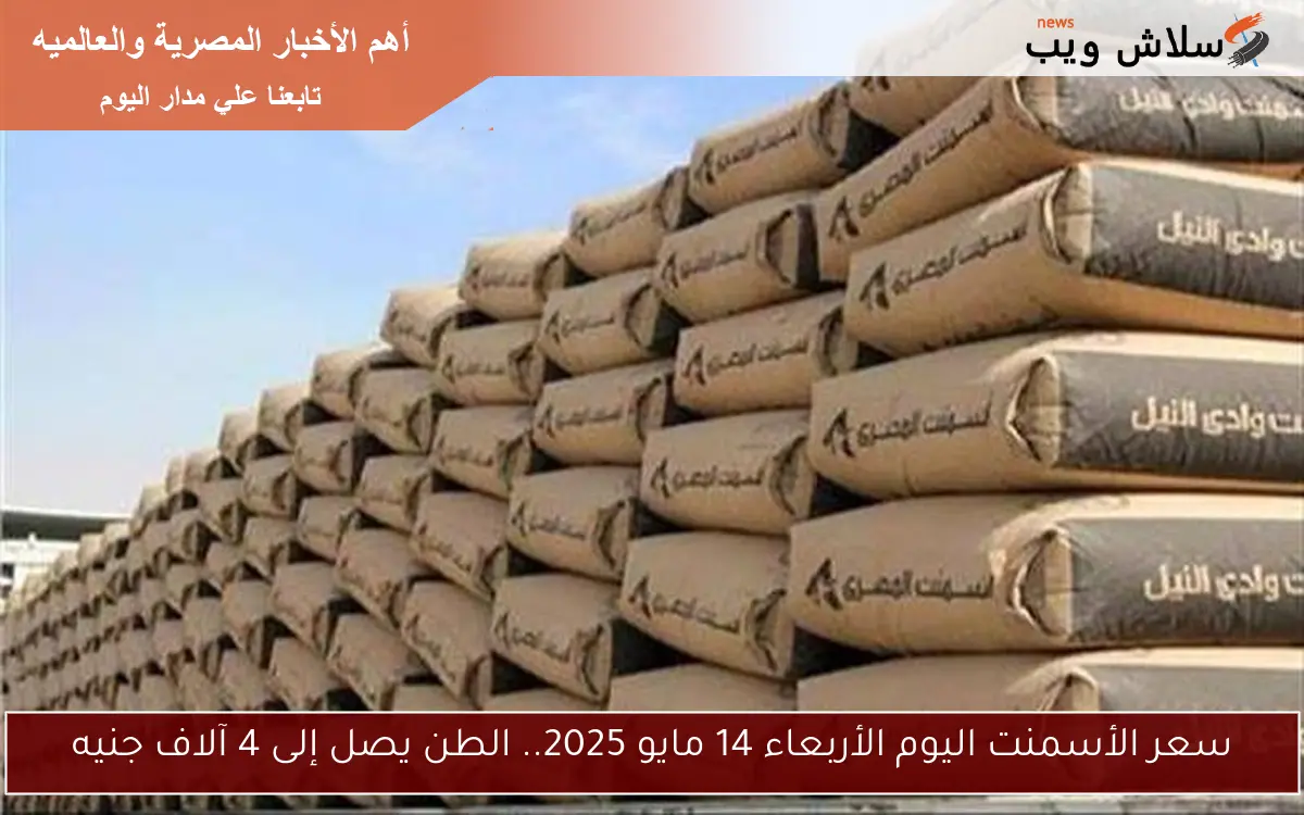 سعر الأسمنت اليوم الأربعاء 14 مايو 2025.. الطن يصل إلى 4 آلاف جنيه 2 سعر الأسمنت اليوم الأربعاء 14 مايو 2025.. الطن يصل إلى 4 آلاف جنيه