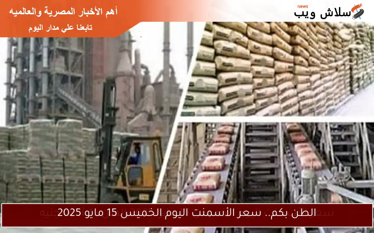الطن بكم.. سعر الأسمنت اليوم الخميس 15 مايو 2025 2 الطن بكم.. سعر الأسمنت اليوم الخميس 15 مايو 2025