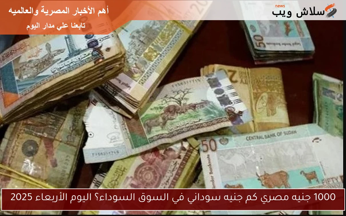 1000 جنيه مصري كم جنيه سوداني في السوق السوداء؟ اليوم الأربعاء 2025