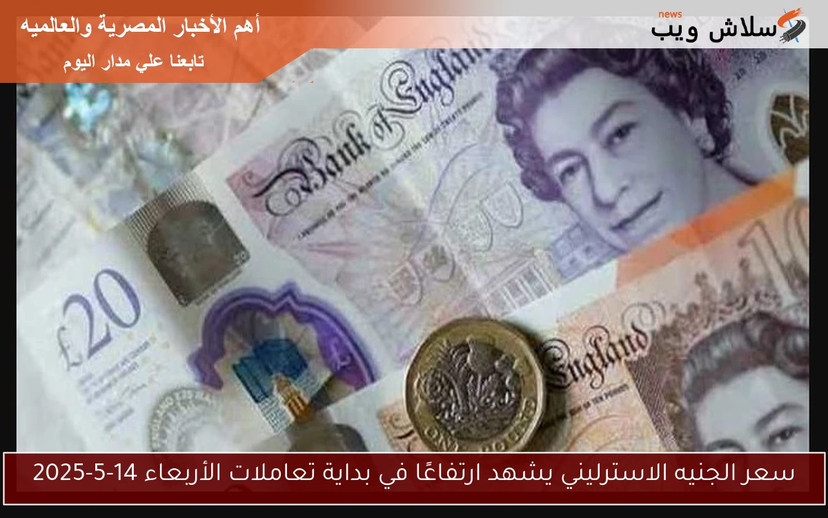 سعر الجنيه الاسترليني يشهد ارتفاعًا في بداية تعاملات الأربعاء 14-5-2025 2 سعر الجنيه الاسترليني يشهد ارتفاعًا في بداية تعاملات الأربعاء 14-5-2025
