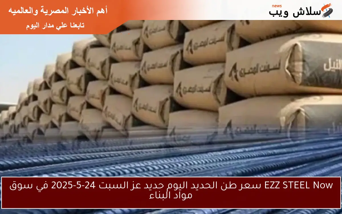 EZZ STEEL Now سعر طن الحديد اليوم حديد عز السبت 24-5-2025 في سوق مواد البناء