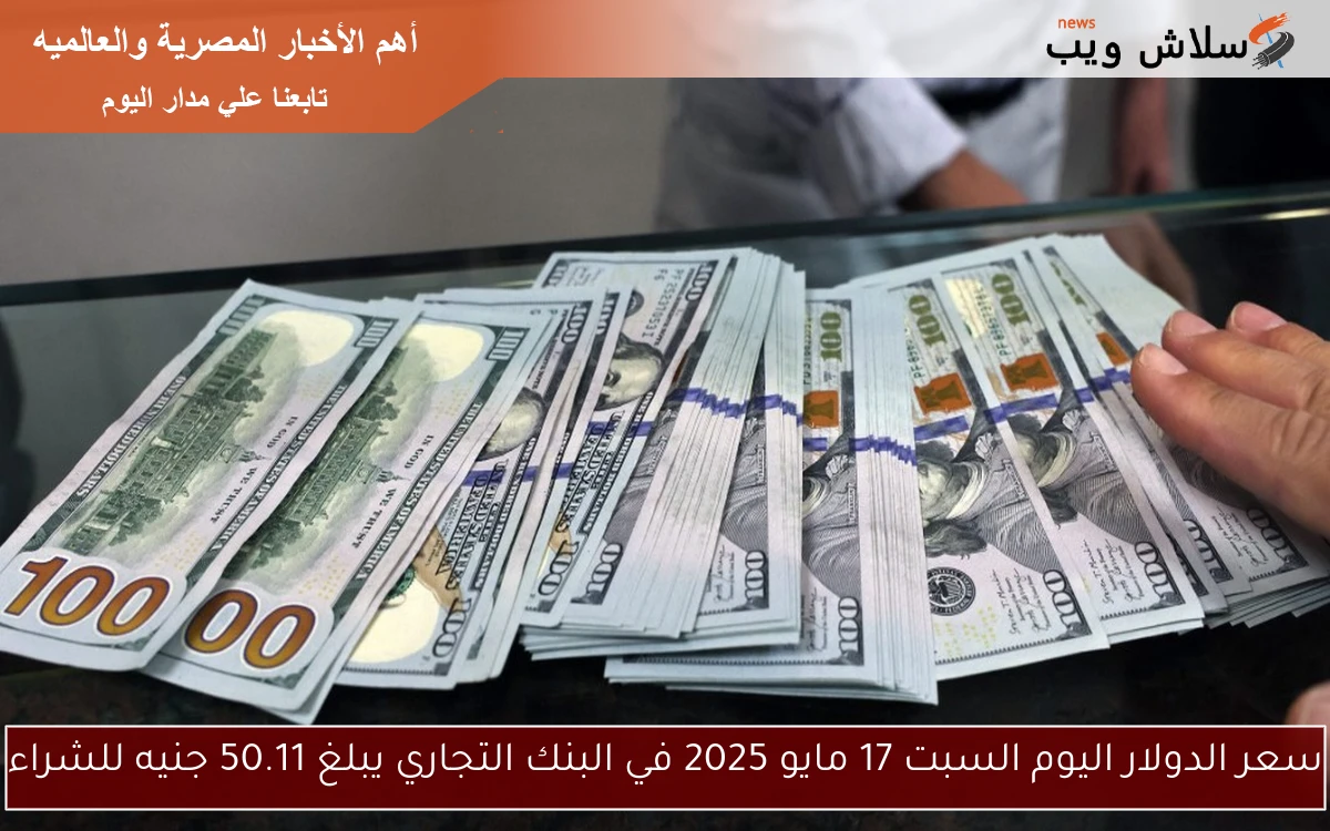 سعر الدولار اليوم السبت 17 مايو 2025 في البنك التجاري يبلغ 50.11 جنيه للشراء