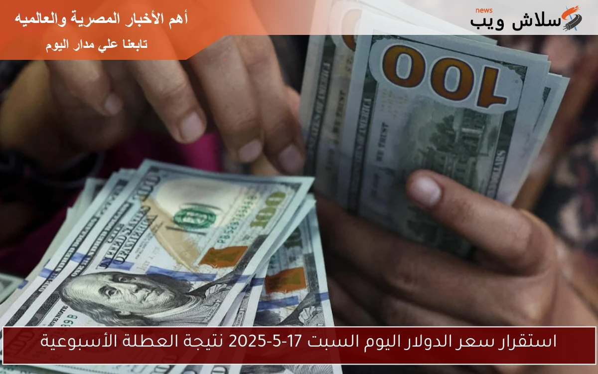 استقرار سعر الدولار اليوم السبت 17-5-2025 نتيجة العطلة الأسبوعية