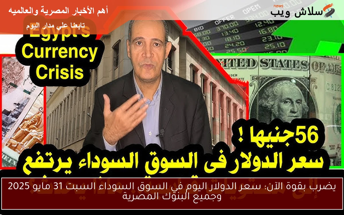 يضرب بقوة الآن: سعر الدولار اليوم في السوق السوداء السبت 31 مايو 2025 وجميع البنوك المصرية 2 يضرب بقوة الآن: سعر الدولار اليوم في السوق السوداء السبت 31 مايو 2025 وجميع البنوك المصرية