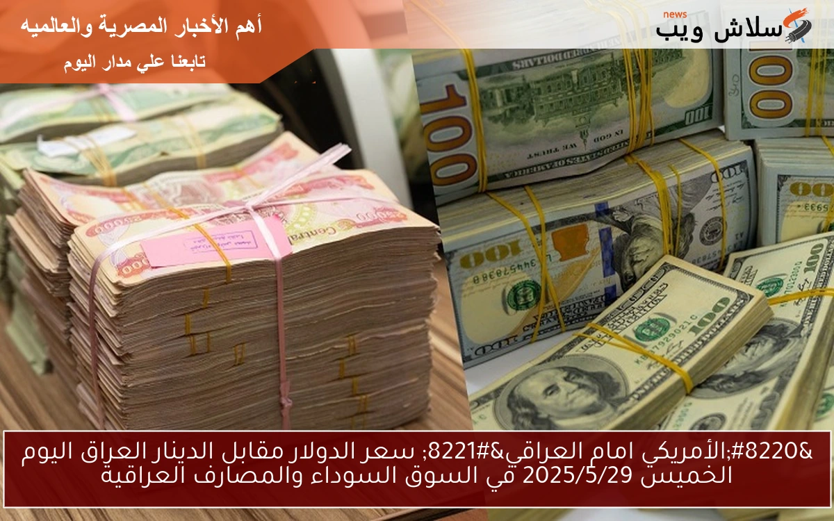 الآن صدمة مفاجأة IQD .. سعر الدولار مقابل الدينار العراق اليوم الجمعة 2025/5/30 في السوق السوداء والمصارف العراقية
