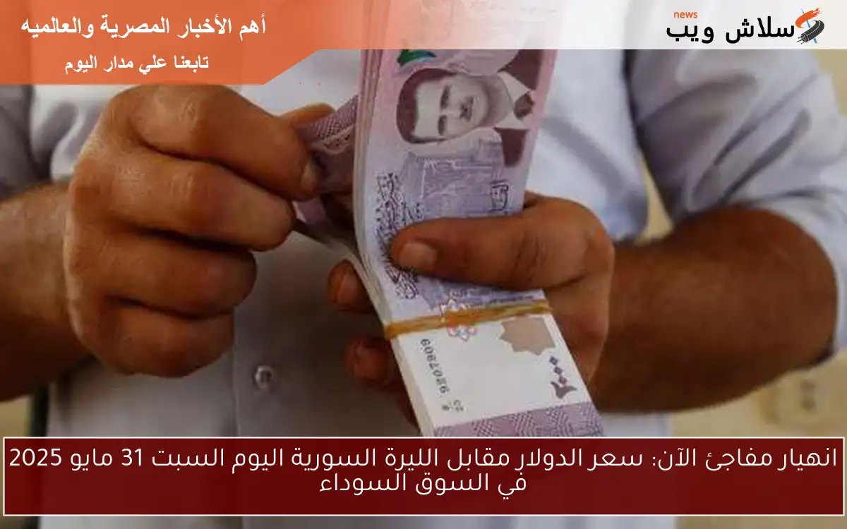انهيار مفاجئ الآن: سعر الدولار مقابل الليرة السورية اليوم السبت 31 مايو 2025 في السوق السوداء 2 انهيار مفاجئ الآن: سعر الدولار مقابل الليرة السورية اليوم السبت 31 مايو 2025 في السوق السوداء