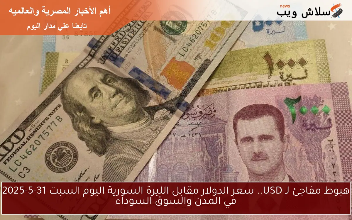 هبوط مفاجئ لـ USD.. سعر الدولار مقابل الليرة السورية اليوم السبت 31-5-2025 في المدن والسوق السوداء 2 هبوط مفاجئ لـ USD.. سعر الدولار مقابل الليرة السورية اليوم السبت 31-5-2025 في المدن والسوق السوداء