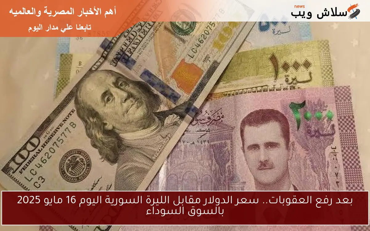 مستمر في التراجع.. سعر الدولار مقابل الليرة السورية اليوم 17 مايو 2025 في المركزي السوري والسوق السوداء