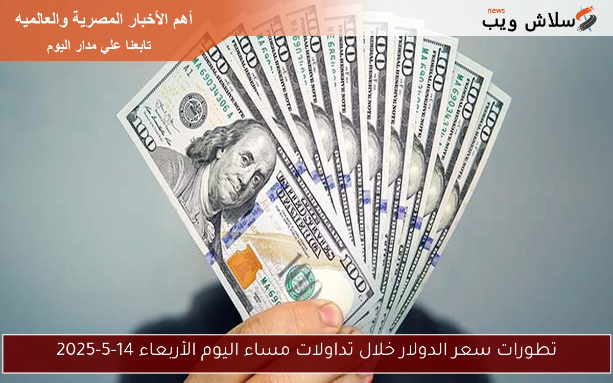 تطورات سعر الدولار خلال تداولات مساء اليوم الأربعاء 14-5-2025 2 تطورات سعر الدولار خلال تداولات مساء اليوم الأربعاء 14-5-2025
