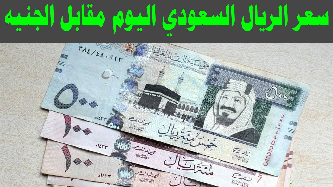 استقرار الـ Riyal: سعر الريال السعودي في السوق السوداء اليوم الأربعاء 21 مايو 2025 والبنوك