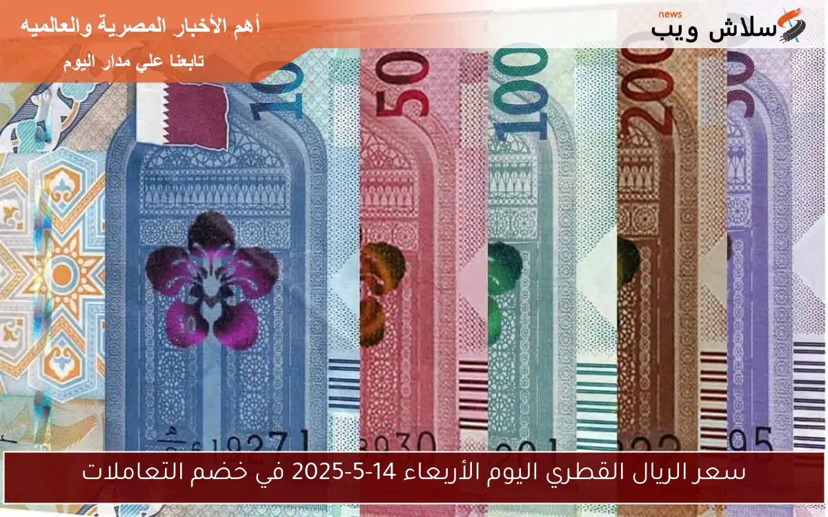سعر الريال القطري اليوم الأربعاء 14-5-2025 في خضم التعاملات 2 سعر الريال القطري اليوم الأربعاء 14-5-2025 في خضم التعاملات