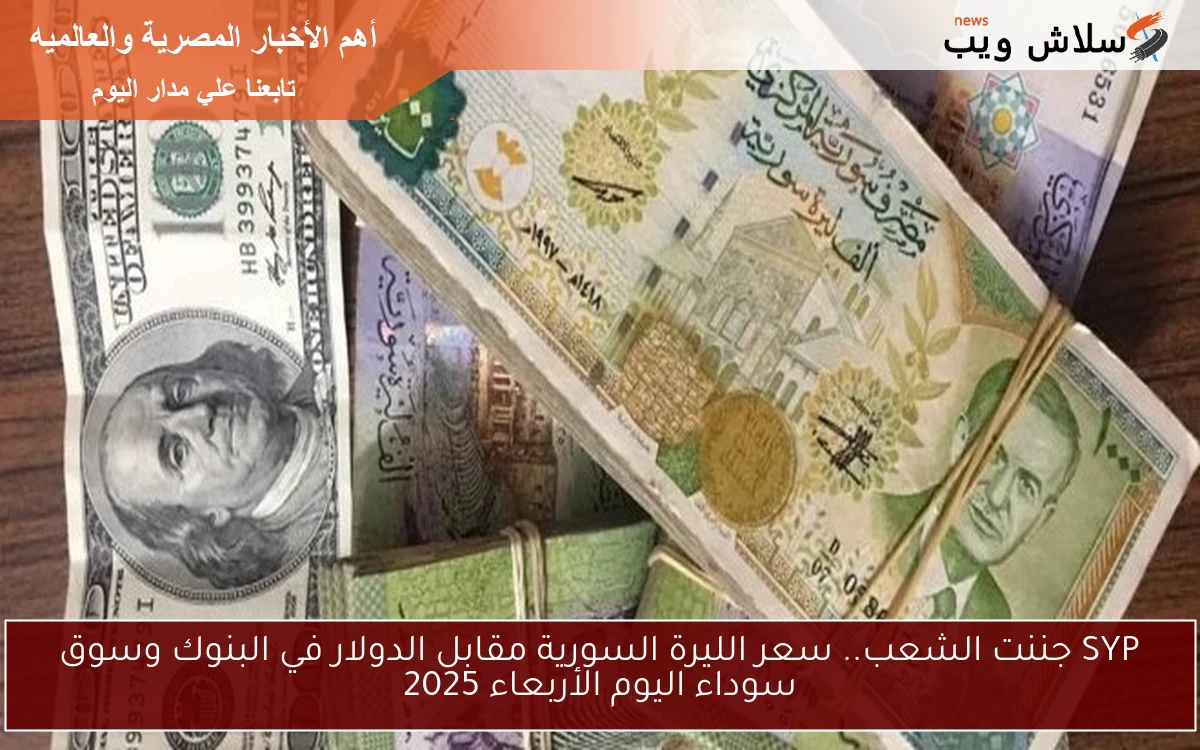 تحديث اليوم للــSYP.. سعر الليرة السورية مقابل الدولار في البنوك وسوق سوداء اليوم الخميس 29\5\2025