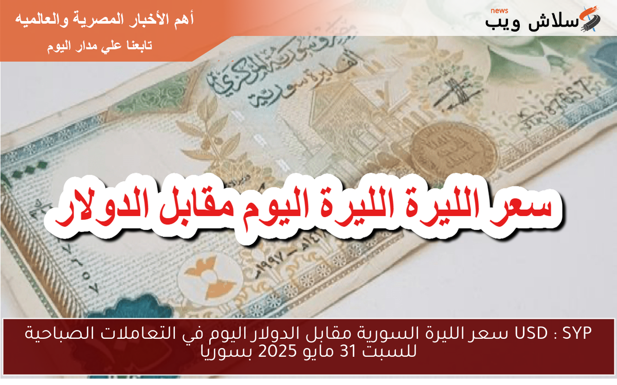 USD : SYP سعر الليرة السورية مقابل الدولار اليوم في التعاملات الصباحية للسبت 31 مايو 2025 بسوريا 2 USD : SYP سعر الليرة السورية مقابل الدولار اليوم في التعاملات الصباحية للسبت 31 مايو 2025 بسوريا