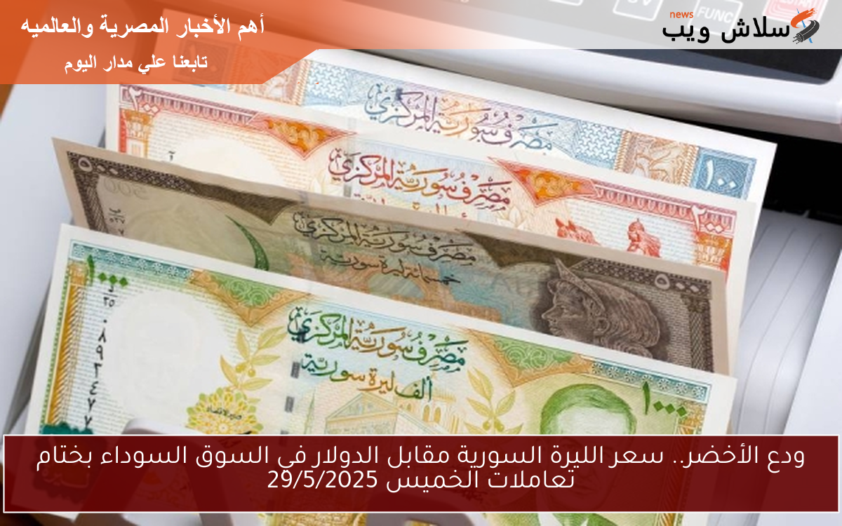 ودع الأخضر.. سعر الليرة السورية مقابل الدولار في السوق السوداء ببداية تعاملات الجمعة 30/5/2025 في سوريا