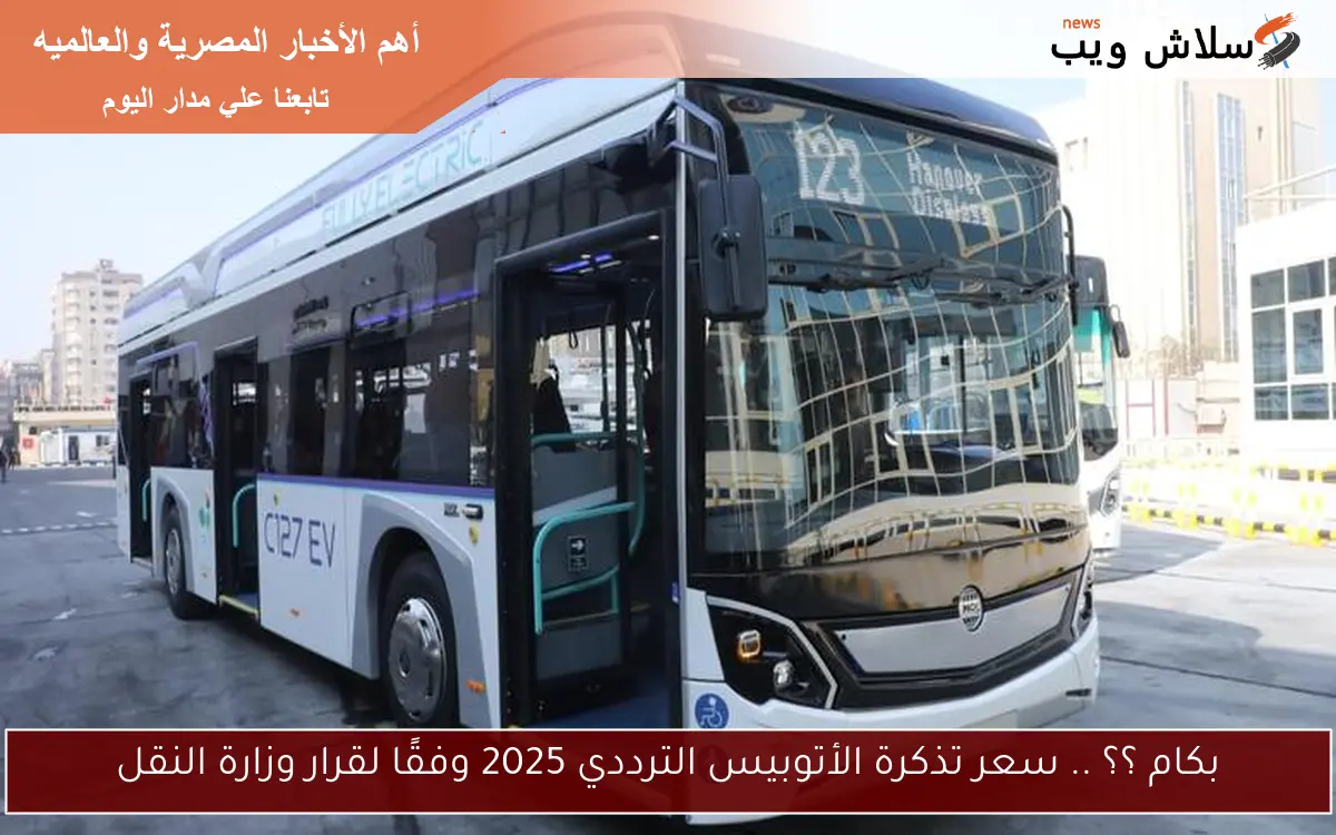 بكام ؟؟ .. سعر تذكرة الأتوبيس الترددي 2025 وفقًا لقرار وزارة النقل