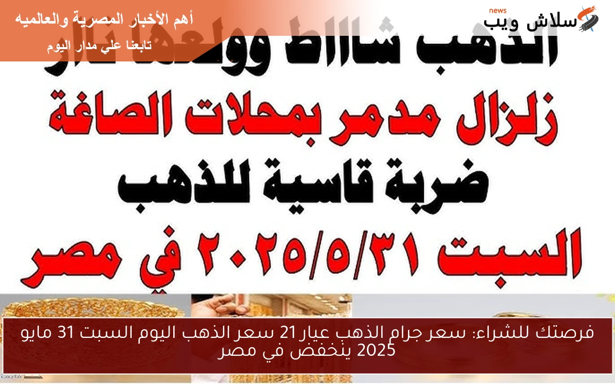 فرصتك للشراء: سعر جرام الذهب عيار 21 سعر الذهب اليوم السبت 31 مايو 2025 ينخفض في مصر 2 فرصتك للشراء: سعر جرام الذهب عيار 21 سعر الذهب اليوم السبت 31 مايو 2025 ينخفض في مصر