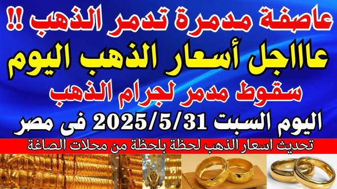 فرصتك للشراء: سعر جرام الذهب عيار 21 سعر الذهب اليوم السبت 31 مايو 2025 ينخفض في مصر 3 سعر جرام الذهب عيار 21 سعر الذهب اليوم