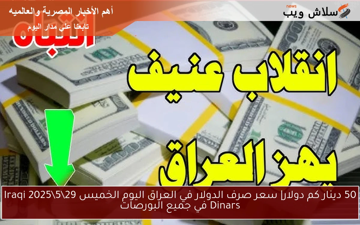 50 دينار كم دولار| سعر صرف الدولار في العراق اليوم الخميس 29\5\2025 Iraqi Dinars في جميع البورصات
