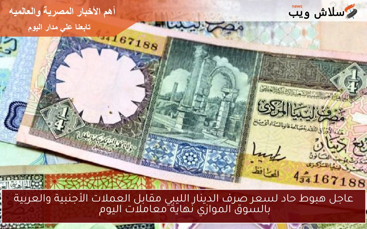 عاجل هبوط حاد لسعر صرف الدينار الليبي مقابل العملات الأجنبية والعربية بالسوق الموازي نهاية معاملات اليوم 2 عاجل هبوط حاد لسعر صرف الدينار الليبي مقابل العملات الأجنبية والعربية بالسوق الموازي نهاية معاملات اليوم