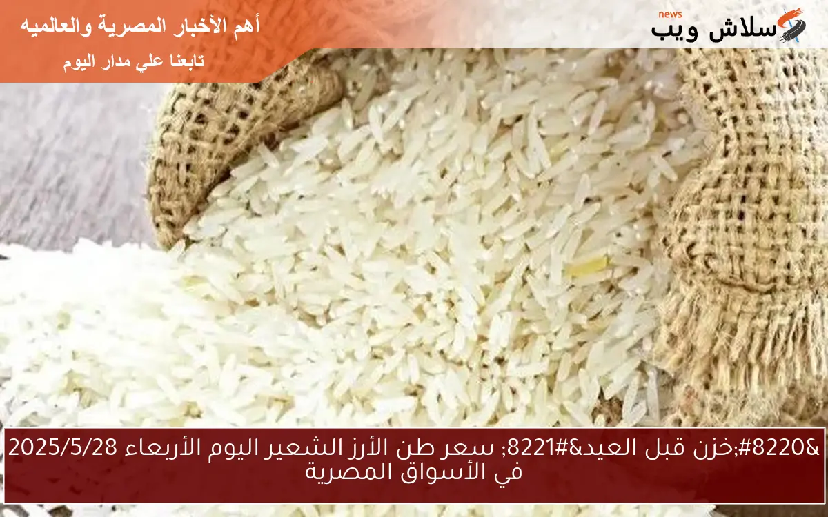 “خزن قبل العيد” سعر طن الأرز الشعير اليوم الأربعاء 2025/5/28 في الأسواق المصرية