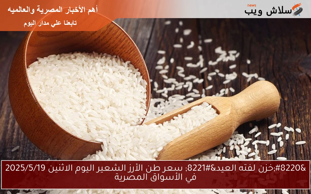 “خزن لفته العيد” سعر طن الأرز الشعير اليوم الاثنين 2025/5/19 في الأسواق المصرية