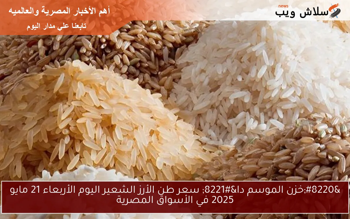 “خزن الموسم دا” سعر طن الأرز الشعير اليوم الأربعاء 21 مايو 2025 في الأسواق المصرية