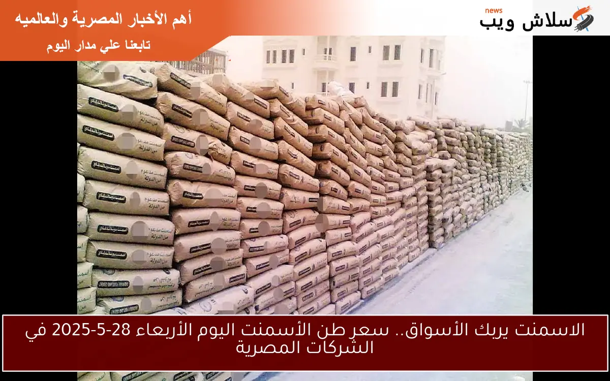 الاسمنت يربك الأسواق.. سعر طن الأسمنت اليوم الأربعاء 28-5-2025 في الشركات المصرية
