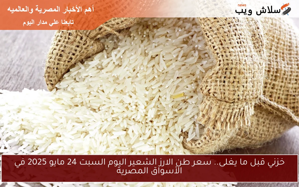 خزني قبل ما يغلى.. سعر طن الارز الشعير اليوم السبت 24 مايو 2025 في الأسواق المصرية