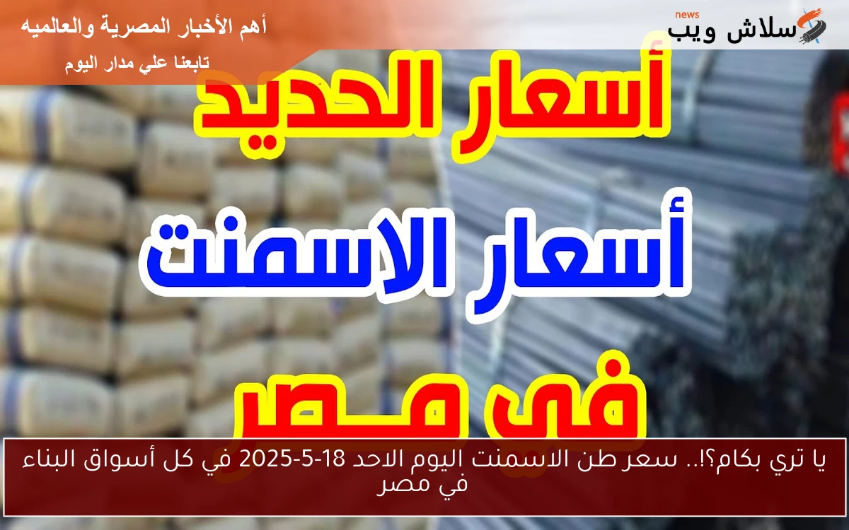 يا تري بكام؟!.. سعر طن الاسمنت اليوم الاحد 18-5-2025 في كل أسواق البناء في مصر