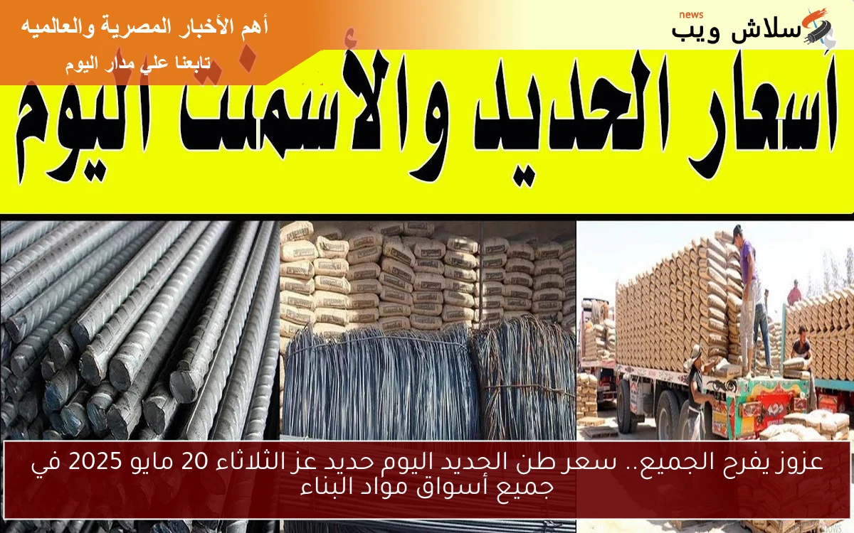 عزوز يفرح الجميع.. سعر طن الحديد اليوم حديد عز الثلاثاء 20 مايو 2025 في جميع أسواق مواد البناء