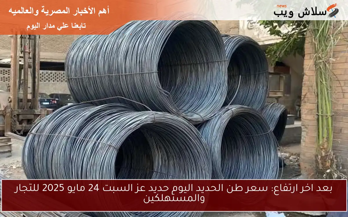 بعد اخر ارتفاع: سعر طن الحديد اليوم حديد عز السبت 24 مايو 2025 للتجار والمستهلكين