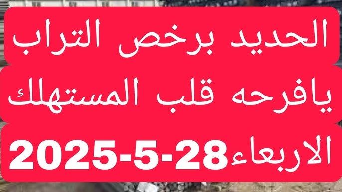Le prix d'une tonne de fer aujourd'hui en Égypte Ezz Iron