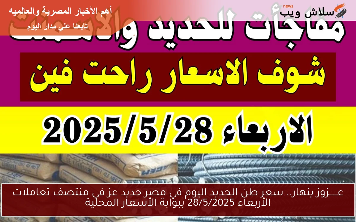 تخيّل عــــــزوز ينهار.. سعر طن الحديد اليوم في مصر حديد عز في منتصف تعاملات الجمعة 30/5/2025 ببوابة الأسعار المحلية