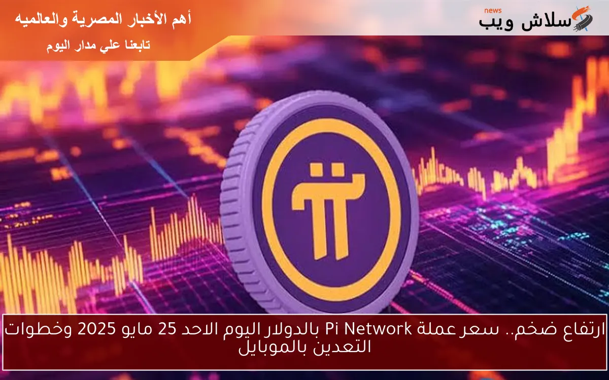 ارتفاع ضخم.. سعر عملة Pi Network بالدولار اليوم الاحد 25 مايو 2025 وخطوات التعدين بالموبايل