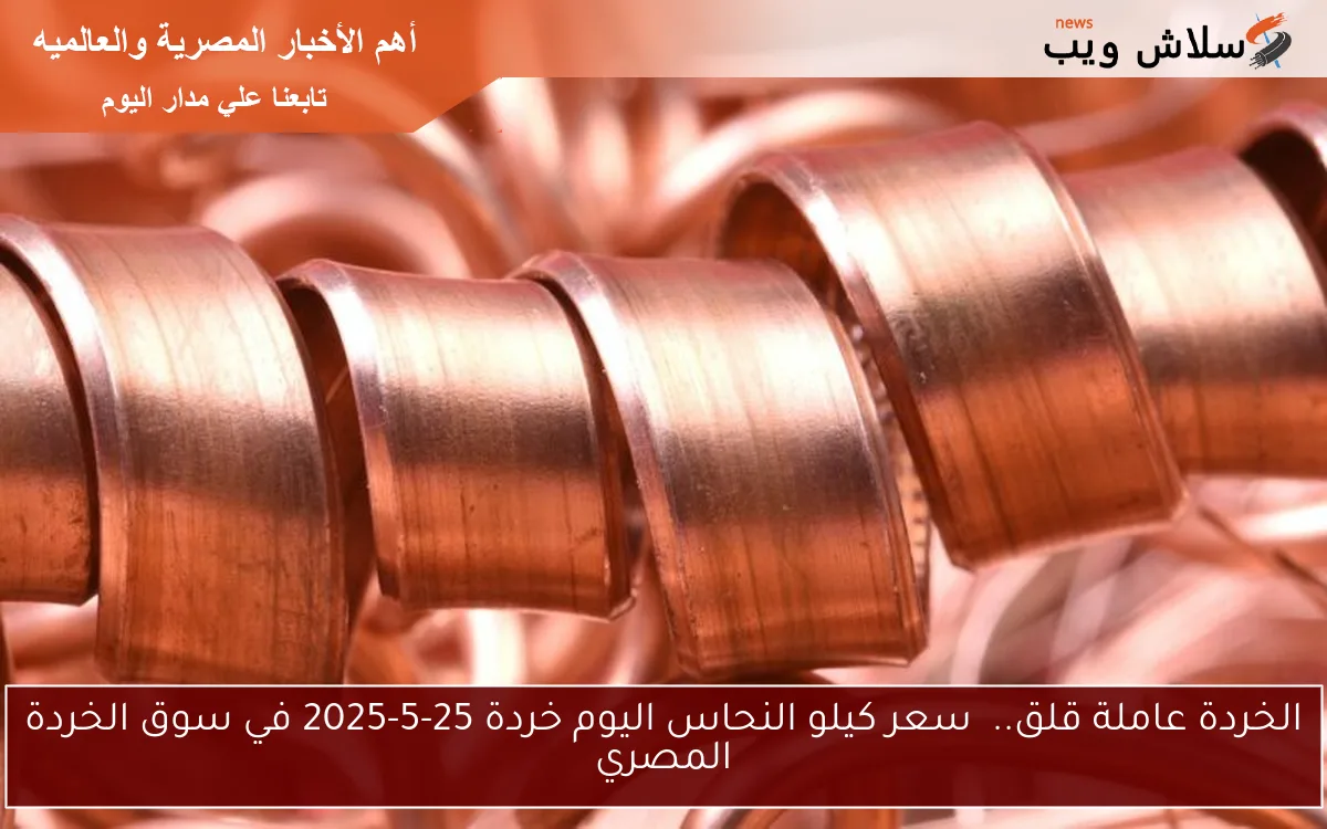 الخردة عاملة قلق.. سعر كيلو النحاس اليوم خردة 25-5-2025 في سوق الخردة المصري