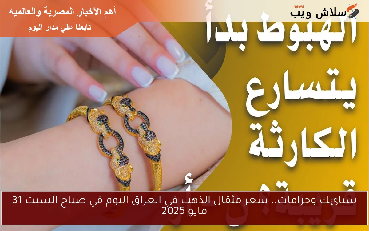 سبائك وجرامات.. سعر مثقال الذهب في العراق اليوم في صباح السبت 31 مايو 2025 2 سبائك وجرامات.. سعر مثقال الذهب في العراق اليوم في صباح السبت 31 مايو 2025