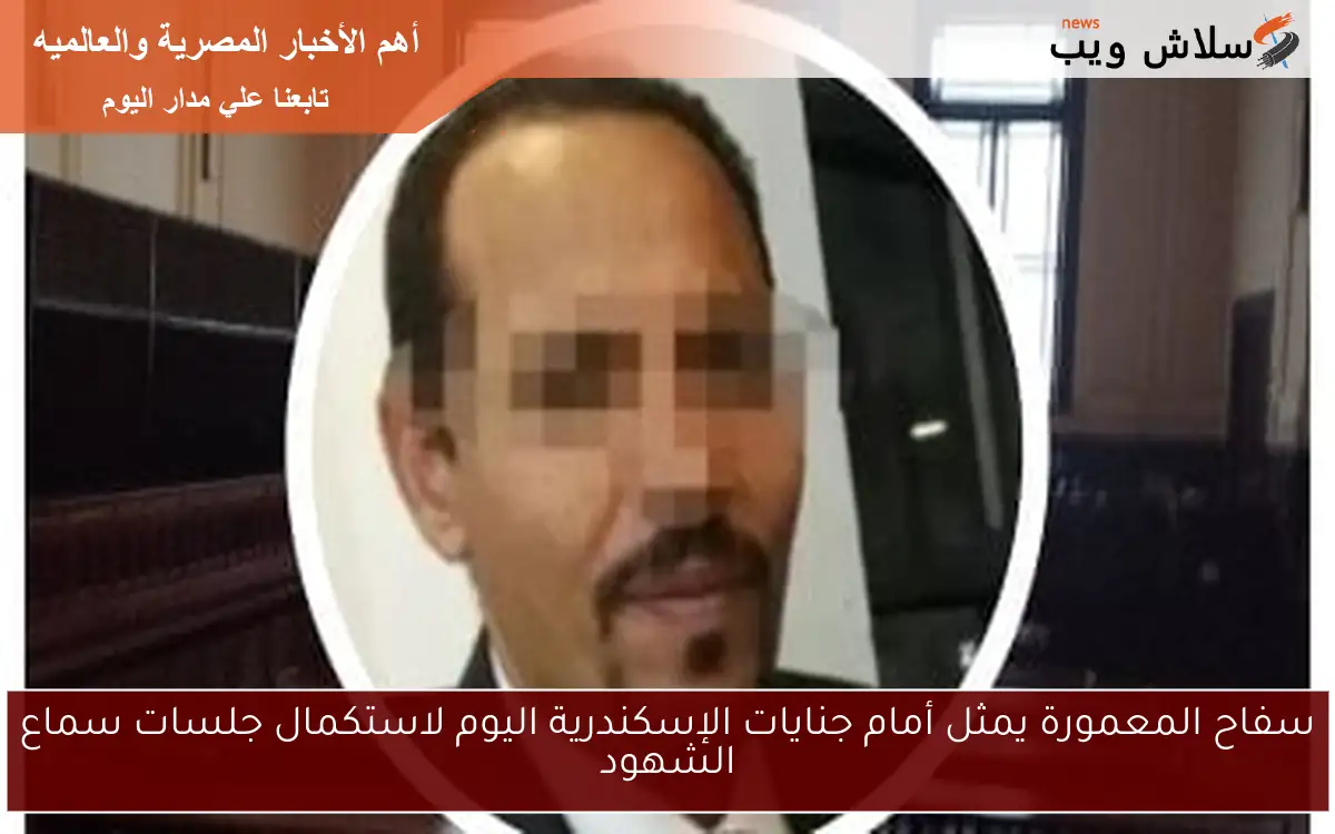 سفاح المعمورة يمثل أمام جنايات الإسكندرية اليوم لاستكمال جلسات سماع الشهود