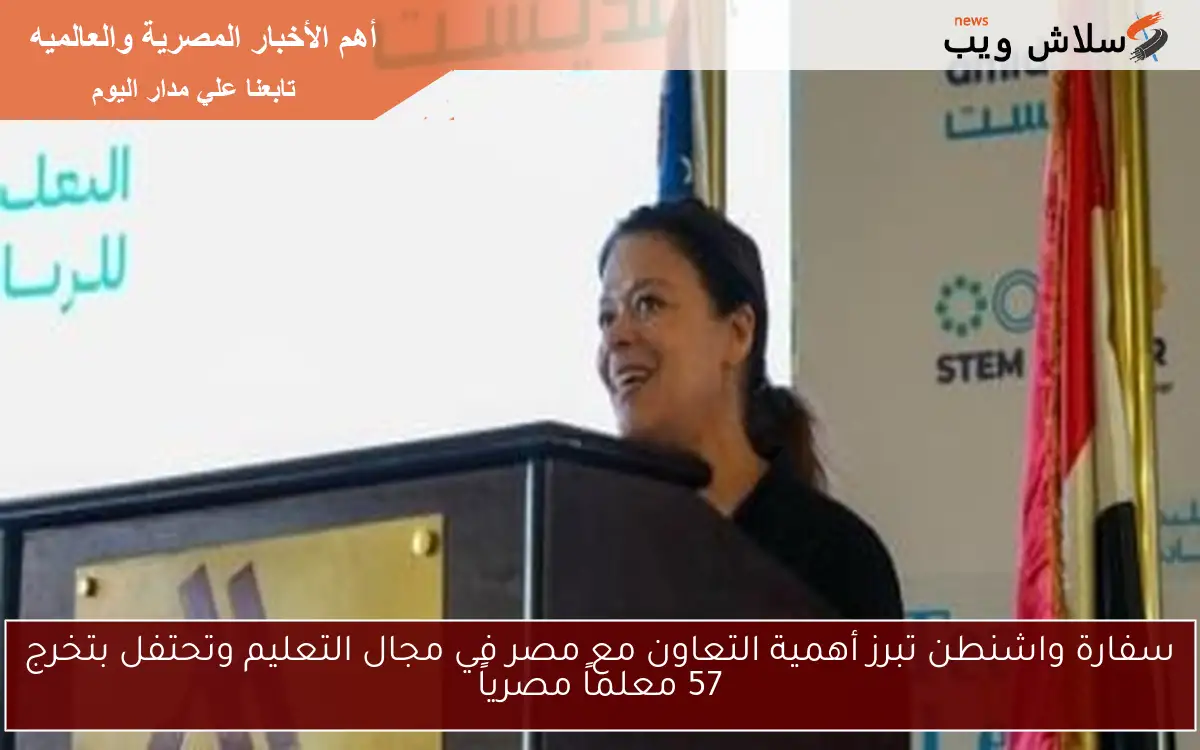 سفارة واشنطن تبرز أهمية التعاون مع مصر في مجال التعليم وتحتفل بتخرج 57 معلماً مصرياً 2 سفارة واشنطن تبرز أهمية التعاون مع مصر في مجال التعليم وتحتفل بتخرج 57 معلماً مصرياً