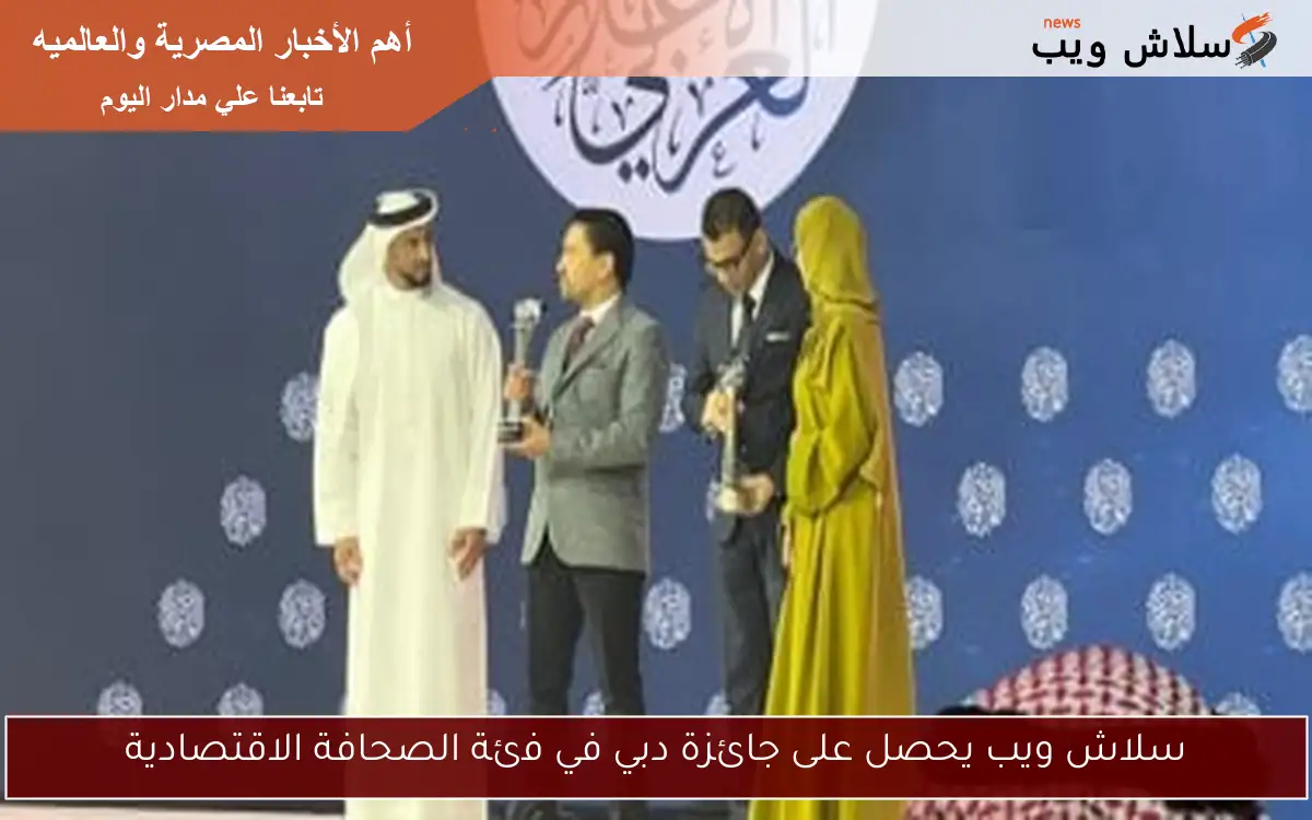 سلاش ويب يحصل على جائزة دبي في فئة الصحافة الاقتصادية