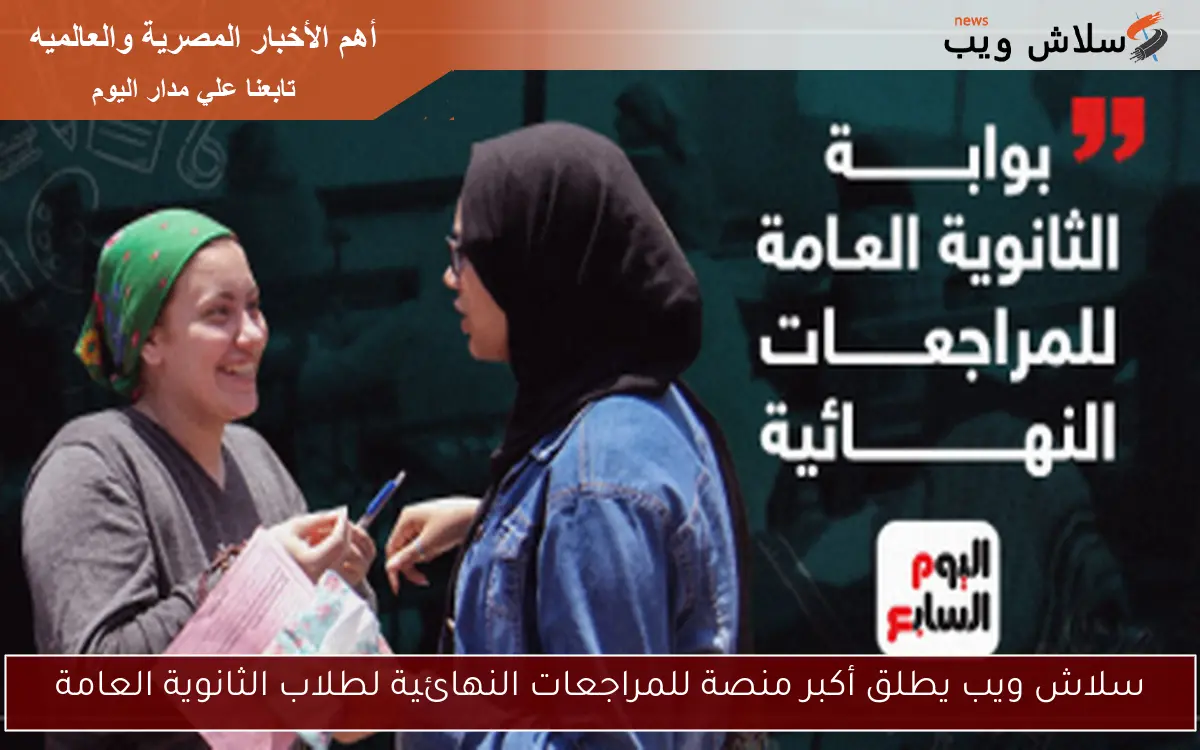 سلاش ويب يطلق أكبر منصة للمراجعات النهائية لطلاب الثانوية العامة