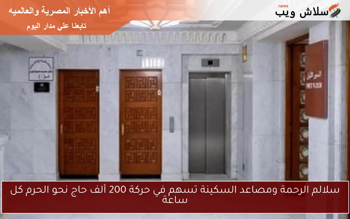 سلالم الرحمة ومصاعد السكينة تسهم في حركة 200 ألف حاج نحو الحرم كل ساعة