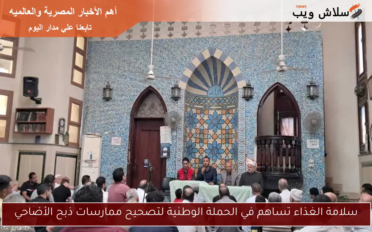 سلامة الغذاء تساهم في الحملة الوطنية لتصحيح ممارسات ذبح الأضاحي 2 سلامة الغذاء تساهم في الحملة الوطنية لتصحيح ممارسات ذبح الأضاحي