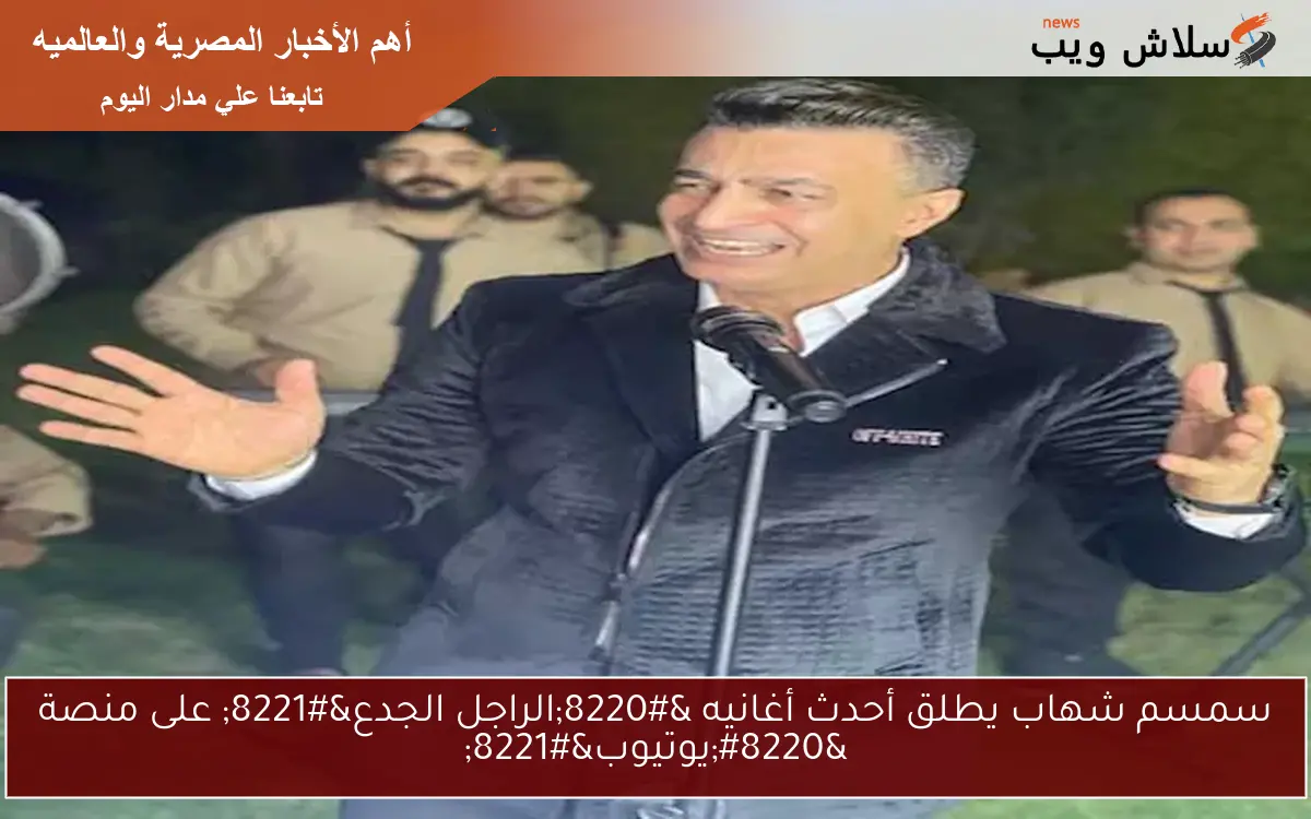 سمسم شهاب يطلق أحدث أغانيه "الراجل الجدع" على منصة "يوتيوب" 2 سمسم شهاب يطلق أحدث أغانيه “الراجل الجدع” على منصة “يوتيوب”