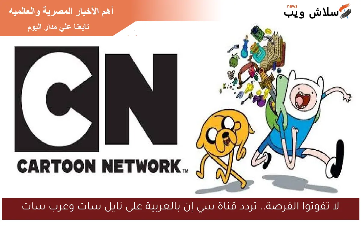 لا تفوتوا الفرصة.. تردد قناة سي إن بالعربية على نايل سات وعرب سات 2 لا تفوتوا الفرصة.. تردد قناة سي إن بالعربية على نايل سات وعرب سات