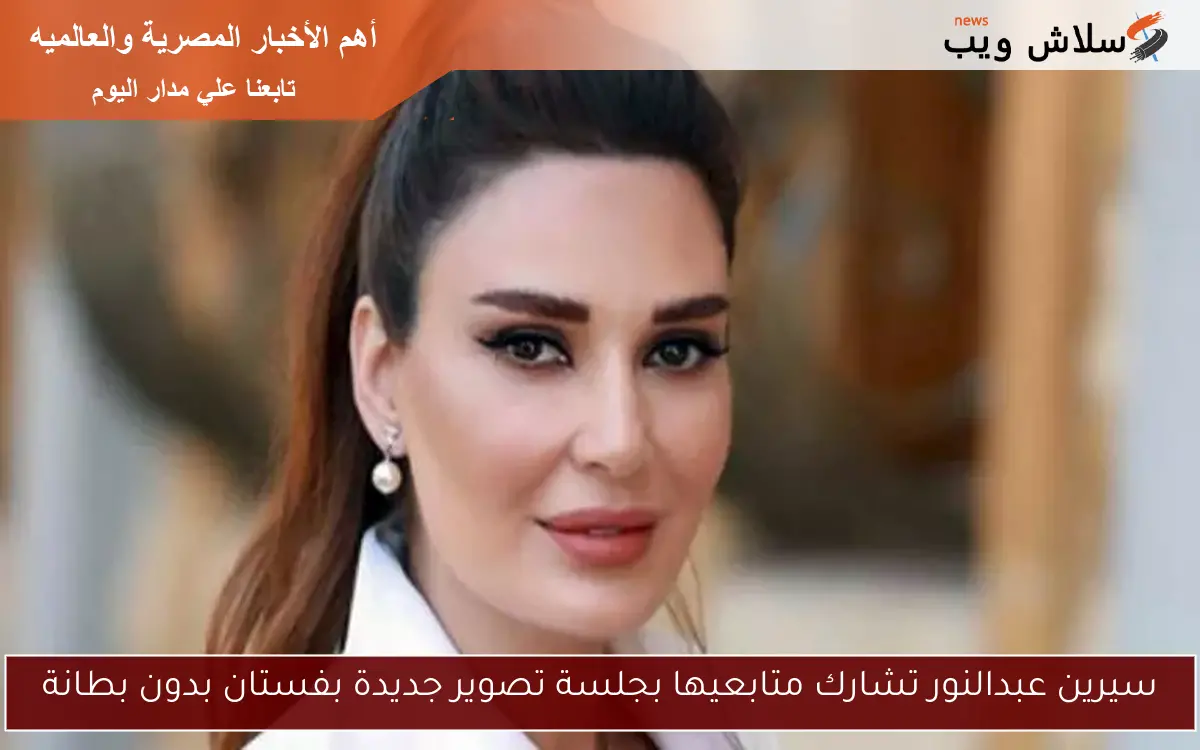 سيرين عبدالنور تشارك متابعيها بجلسة تصوير جديدة بفستان بدون بطانة