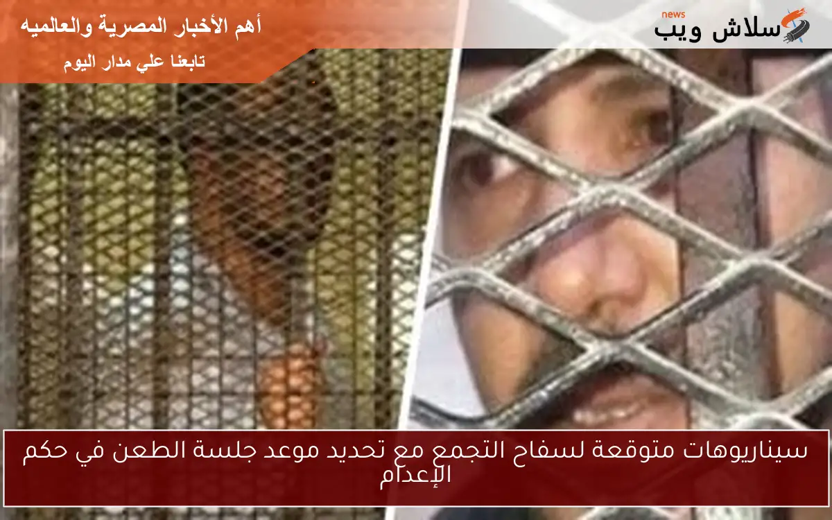 سيناريوهات متوقعة لسفاح التجمع مع تحديد موعد جلسة الطعن في حكم الإعدام