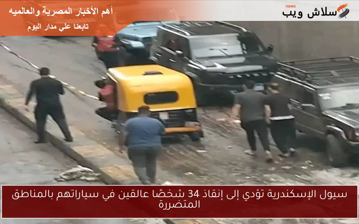 سيول الإسكندرية تؤدي إلى إنقاذ 34 شخصًا عالقين في سياراتهم بالمناطق المتضررة 2 سيول الإسكندرية تؤدي إلى إنقاذ 34 شخصًا عالقين في سياراتهم بالمناطق المتضررة